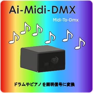 MIDI-DMX変換